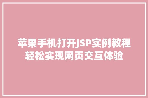 苹果手机打开JSP实例教程轻松实现网页交互体验