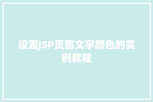 设置JSP页面文字颜色的实例教程