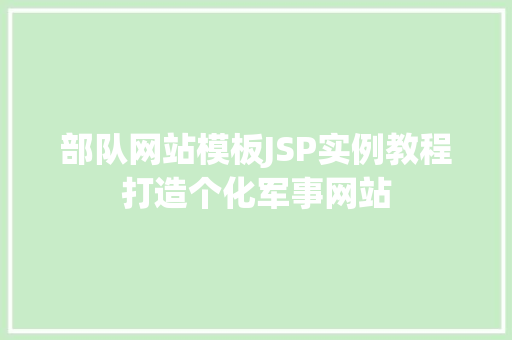 部队网站模板JSP实例教程打造个化军事网站