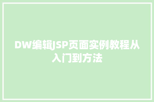 DW编辑JSP页面实例教程从入门到方法