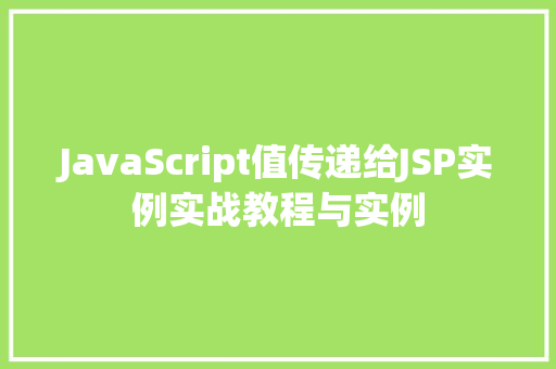 JavaScript值传递给JSP实例实战教程与实例