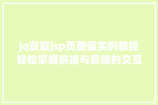 jq获取jsp页面值实例教程轻松掌握前端与后端的交互方法