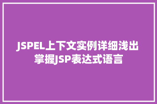 JSPEL上下文实例详细浅出掌握JSP表达式语言