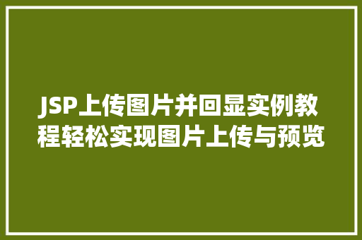 JSP上传图片并回显实例教程轻松实现图片上传与预览