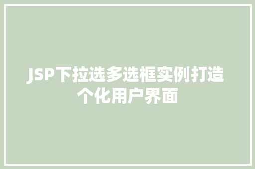 JSP下拉选多选框实例打造个化用户界面