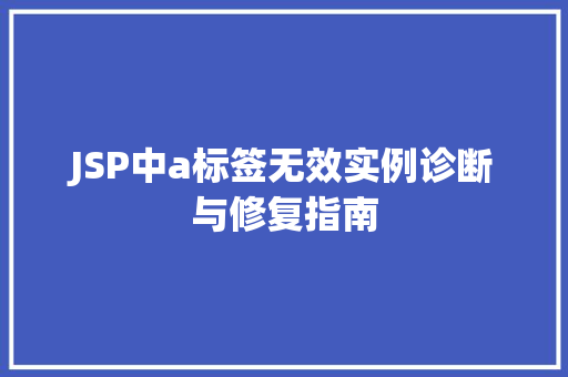 JSP中a标签无效实例诊断与修复指南