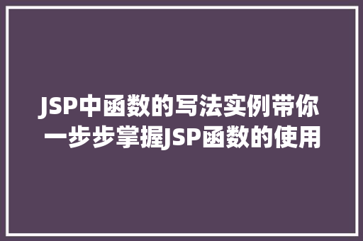 JSP中函数的写法实例带你一步步掌握JSP函数的使用