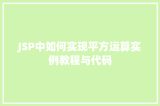 JSP中如何实现平方运算实例教程与代码