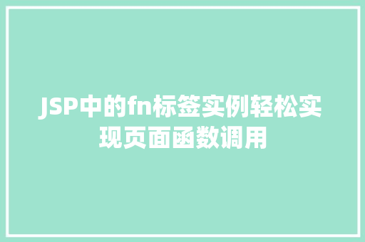 JSP中的fn标签实例轻松实现页面函数调用