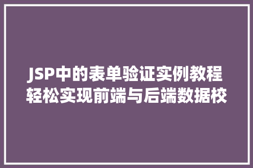 JSP中的表单验证实例教程轻松实现前端与后端数据校验