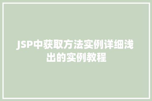 JSP中获取方法实例详细浅出的实例教程