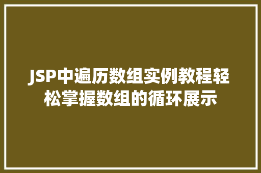JSP中遍历数组实例教程轻松掌握数组的循环展示