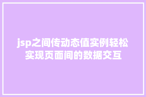 jsp之间传动态值实例轻松实现页面间的数据交互