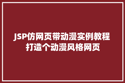 JSP仿网页带动漫实例教程打造个动漫风格网页 第1张 JSP仿网页带动漫实例教程打造个动漫风格网页 第1张