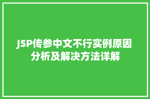 JSP传参中文不行实例原因分析及解决方法详解