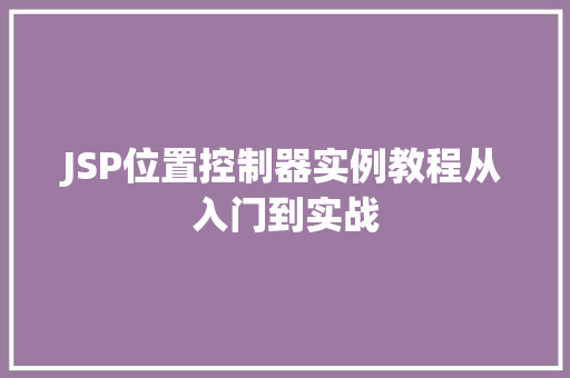 JSP位置控制器实例教程从入门到实战