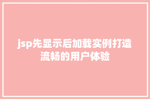 jsp先显示后加载实例打造流畅的用户体验