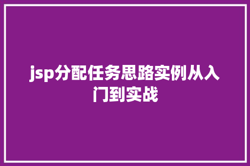 jsp分配任务思路实例从入门到实战