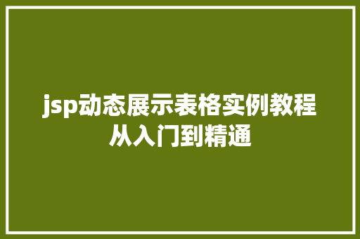 jsp动态展示表格实例教程从入门到精通 第1张 jsp动态展示表格实例教程从入门到精通 第1张