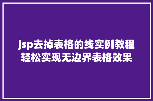 jsp去掉表格的线实例教程轻松实现无边界表格效果