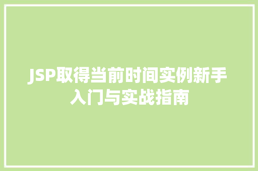 JSP取得当前时间实例新手入门与实战指南