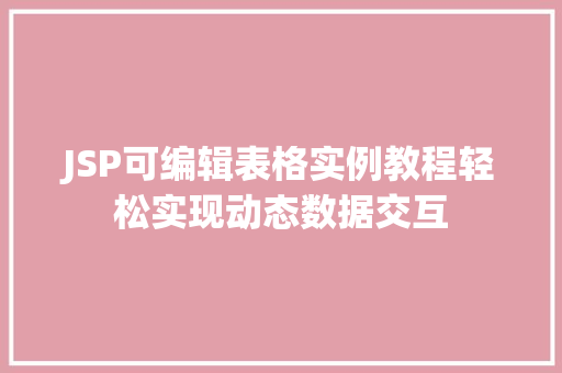 JSP可编辑表格实例教程轻松实现动态数据交互
