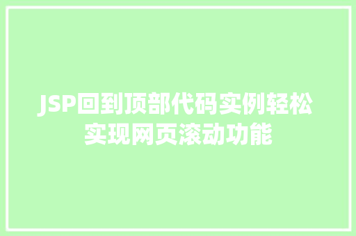 JSP回到顶部代码实例轻松实现网页滚动功能