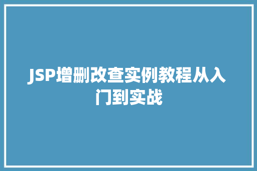JSP增删改查实例教程从入门到实战
