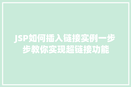 JSP如何插入链接实例一步步教你实现超链接功能