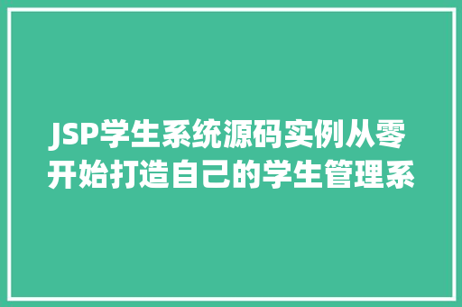 JSP学生系统源码实例从零开始打造自己的学生管理系统