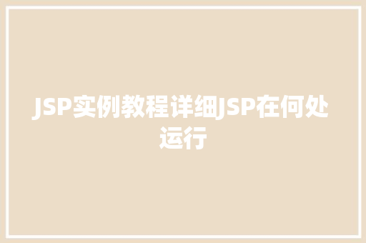JSP实例教程详细JSP在何处运行