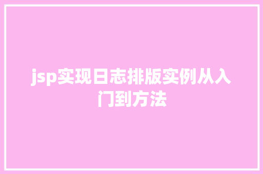 jsp实现日志排版实例从入门到方法
