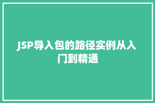 JSP导入包的路径实例从入门到精通