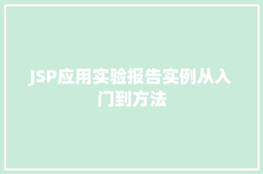 JSP应用实验报告实例从入门到方法
