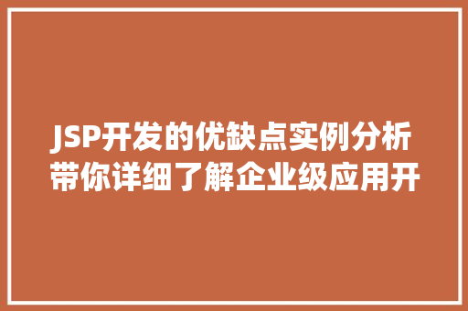 JSP开发的优缺点实例分析带你详细了解企业级应用开发