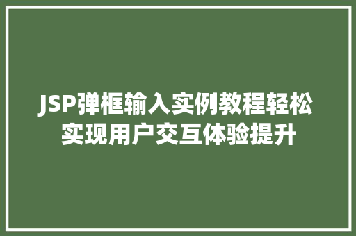 JSP弹框输入实例教程轻松实现用户交互体验提升