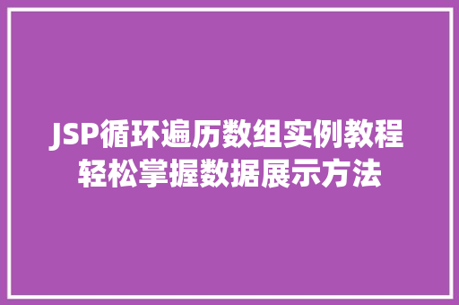 JSP循环遍历数组实例教程轻松掌握数据展示方法