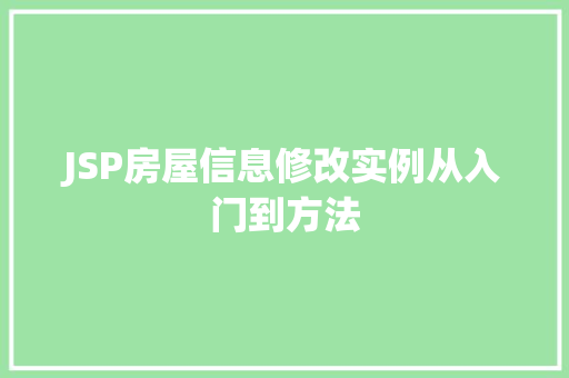 JSP房屋信息修改实例从入门到方法