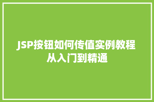 JSP按钮如何传值实例教程从入门到精通
