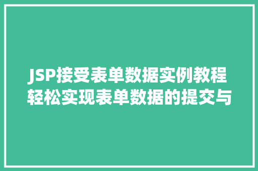 JSP接受表单数据实例教程轻松实现表单数据的提交与处理