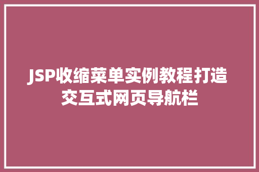 JSP收缩菜单实例教程打造交互式网页导航栏