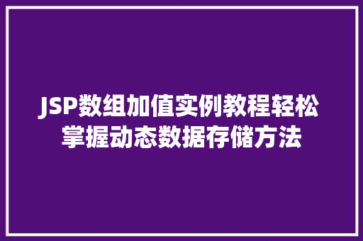 JSP数组加值实例教程轻松掌握动态数据存储方法