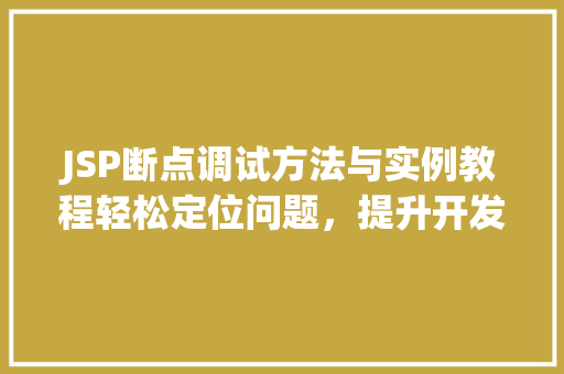 JSP断点调试方法与实例教程轻松定位问题，提升开发效率