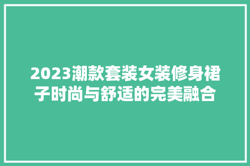 2023潮款套装女装修身裙子时尚与舒适的完美融合