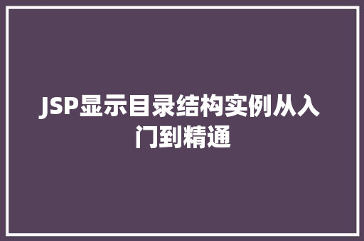 JSP显示目录结构实例从入门到精通
