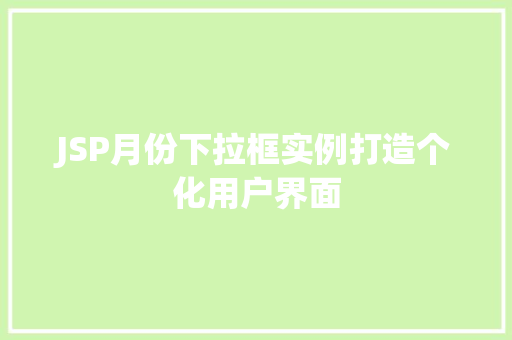 JSP月份下拉框实例打造个化用户界面