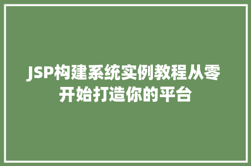JSP构建系统实例教程从零开始打造你的平台
