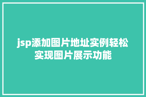 jsp添加图片地址实例轻松实现图片展示功能