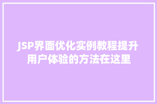 JSP界面优化实例教程提升用户体验的方法在这里