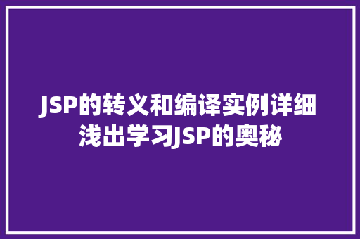 JSP的转义和编译实例详细浅出学习JSP的奥秘